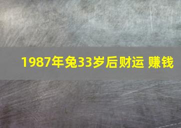 1987年兔33岁后财运 赚钱